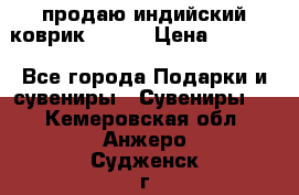 продаю индийский коврик 90/60 › Цена ­ 7 000 - Все города Подарки и сувениры » Сувениры   . Кемеровская обл.,Анжеро-Судженск г.